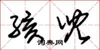 朱锡荣孩儿草书怎么写