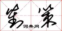 朱锡荣对策草书怎么写