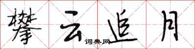 段相林攀云追月行书怎么写