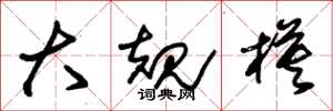 朱锡荣大规模草书怎么写
