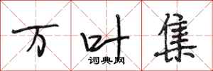 段相林万叶集行书怎么写