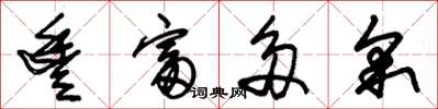 朱锡荣丰富多采草书怎么写