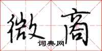 段相林微商行书怎么写