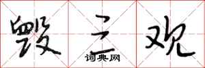 段相林毁三观行书怎么写