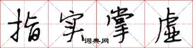 段相林指实掌虚行书怎么写