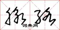 朱锡荣脉络草书怎么写