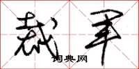 朱锡荣裁军草书怎么写