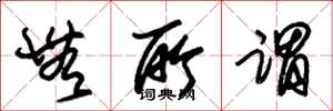 朱锡荣无所谓草书怎么写