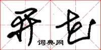 朱锡荣开花草书怎么写