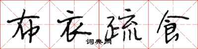 段相林布衣疏食行书怎么写