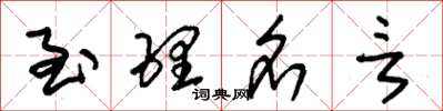 朱锡荣至理名言草书怎么写