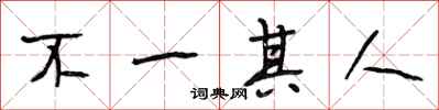 段相林不一其人行书怎么写