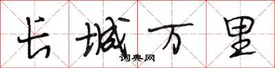 段相林长城万里行书怎么写