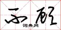 朱锡荣不顾草书怎么写