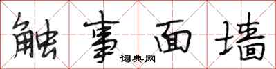 段相林触事面墙行书怎么写