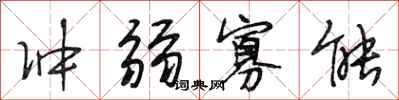 段相林冲弱寡能行书怎么写