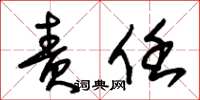 朱锡荣责任草书怎么写