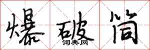 段相林爆破筒行书怎么写
