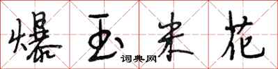 段相林爆玉米花行书怎么写