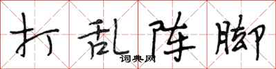 段相林打乱阵脚行书怎么写