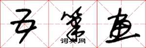 朱锡荣五笔画草书怎么写