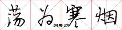 段相林荡为寒烟行书怎么写
