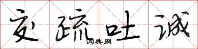 段相林交疏吐诚行书怎么写