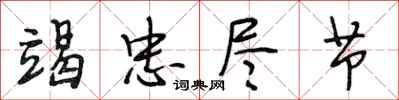 段相林竭忠尽节行书怎么写