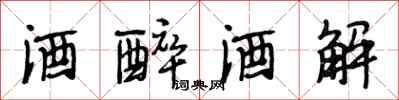 段相林酒醉酒解行书怎么写