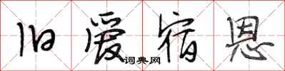 段相林旧爱宿恩行书怎么写
