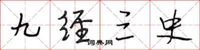 段相林九经三史行书怎么写