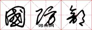 朱锡荣国防部草书怎么写