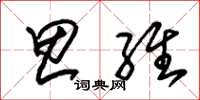 朱锡荣思维草书怎么写