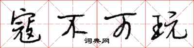 段相林寇不可玩行书怎么写