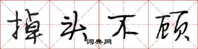 段相林掉头不顾行书怎么写