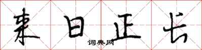 段相林来日正长行书怎么写