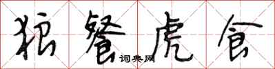 段相林狼餐虎食行书怎么写