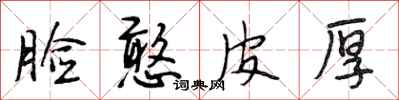 段相林脸憨皮厚行书怎么写