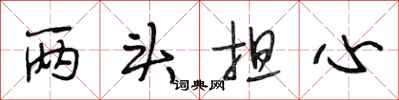 段相林两头担心行书怎么写