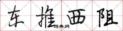段相林东推西阻行书怎么写