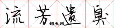 段相林流芳遗臭行书怎么写
