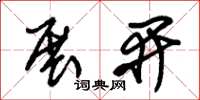 朱锡荣展开草书怎么写