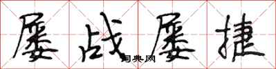 段相林屡战屡捷行书怎么写
