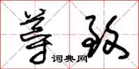 朱锡荣导致草书怎么写