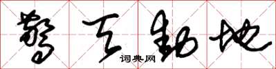 朱锡荣惊天动地草书怎么写
