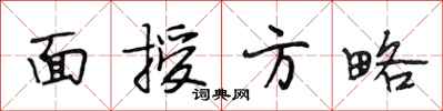 段相林面授方略行书怎么写