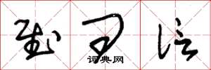 朱锡荣慰问信草书怎么写