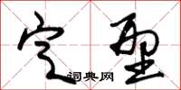 朱锡荣定型草书怎么写