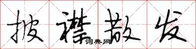 段相林披襟散发行书怎么写