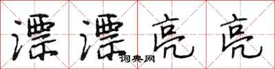 段相林漂漂亮亮行书怎么写